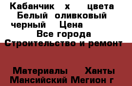 Кабанчик 10х20 3 цвета. Белый, оливковый, черный. › Цена ­ 1 100 - Все города Строительство и ремонт » Материалы   . Ханты-Мансийский,Мегион г.